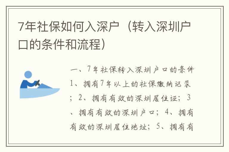 7年社保如何入深戶（轉(zhuǎn)入深圳戶口的條件和流程）