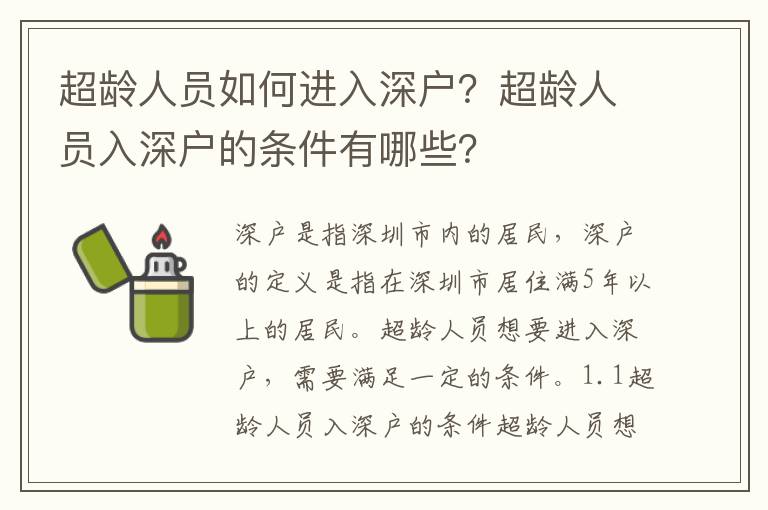 超齡人員如何進入深戶？超齡人員入深戶的條件有哪些？