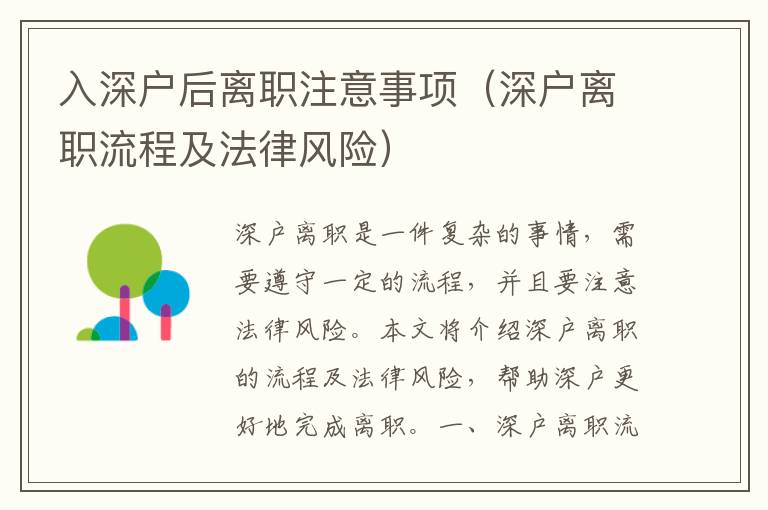入深戶(hù)后離職注意事項(xiàng)（深戶(hù)離職流程及法律風(fēng)險(xiǎn)）