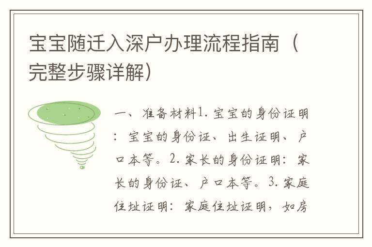 寶寶隨遷入深戶辦理流程指南（完整步驟詳解）