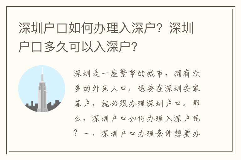 深圳戶口如何辦理入深戶？深圳戶口多久可以入深戶？