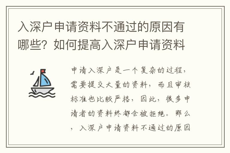 入深戶申請資料不通過的原因有哪些？如何提高入深戶申請資料審核通過率？