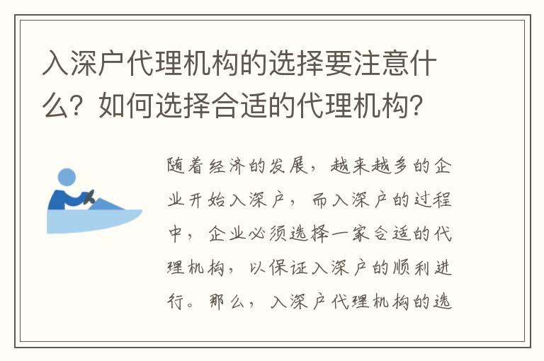 入深戶代理機構(gòu)的選擇要注意什么？如何選擇合適的代理機構(gòu)？