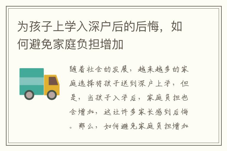 為孩子上學(xué)入深戶后的后悔，如何避免家庭負(fù)擔(dān)增加