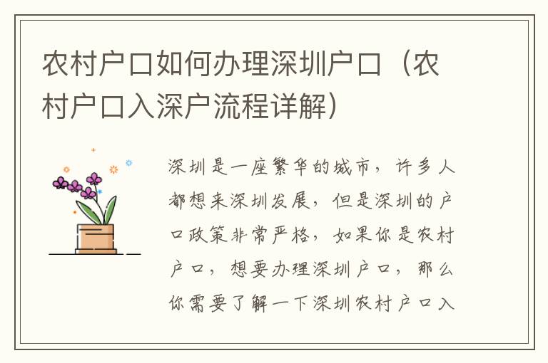 農(nóng)村戶口如何辦理深圳戶口（農(nóng)村戶口入深戶流程詳解）