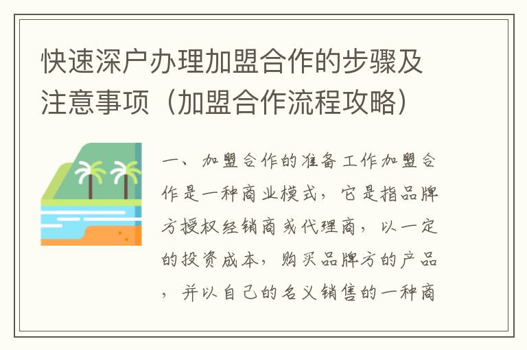 快速深戶辦理加盟合作的步驟及注意事項(xiàng)（加盟合作流程攻略）