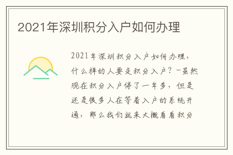 2021年深圳積分入戶如何辦理