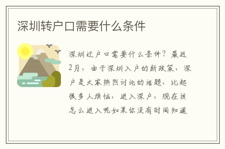 深圳轉(zhuǎn)戶口需要什么條件