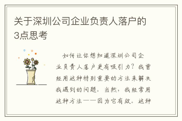 關(guān)于深圳公司企業(yè)負(fù)責(zé)人落戶的3點(diǎn)思考