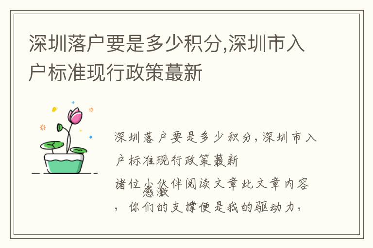 深圳落戶要是多少積分,深圳市入戶標(biāo)準(zhǔn)現(xiàn)行政策蕞新