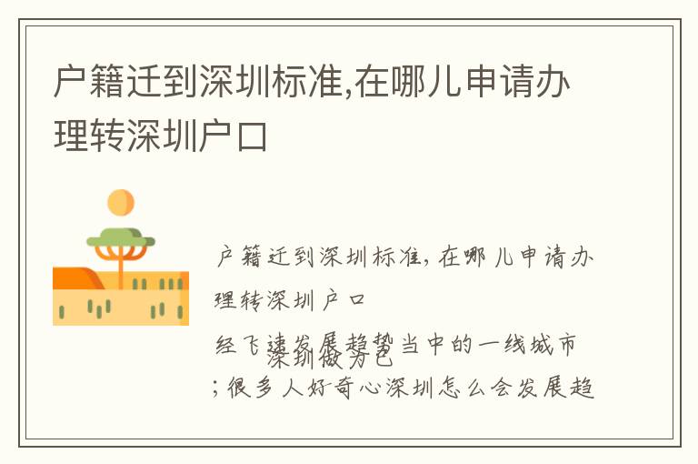 戶籍遷到深圳標(biāo)準(zhǔn),在哪兒申請辦理轉(zhuǎn)深圳戶口