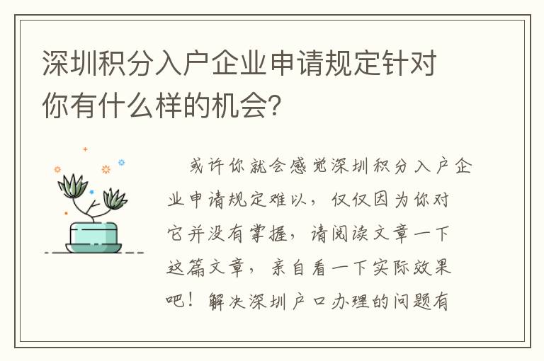 深圳積分入戶企業(yè)申請(qǐng)規(guī)定針對(duì)你有什么樣的機(jī)會(huì)？