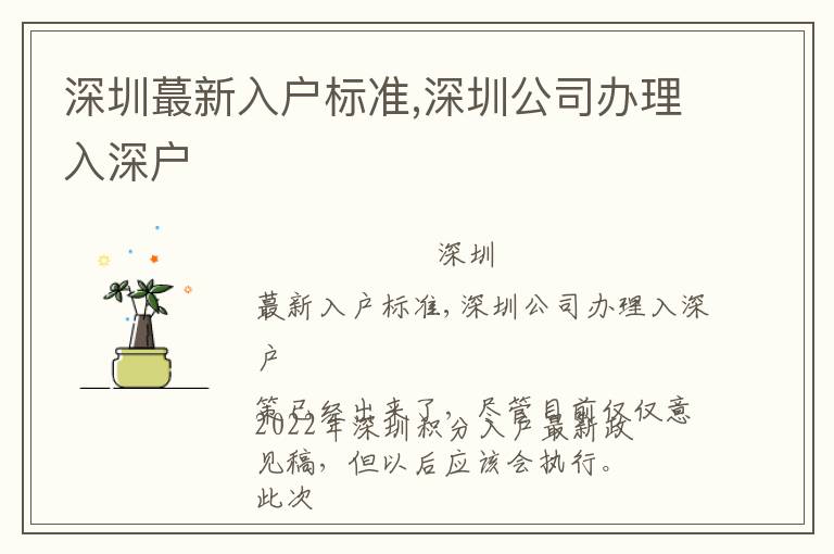 深圳蕞新入戶標準,深圳公司辦理入深戶