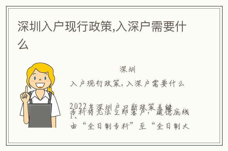深圳入戶現(xiàn)行政策,入深戶需要什么