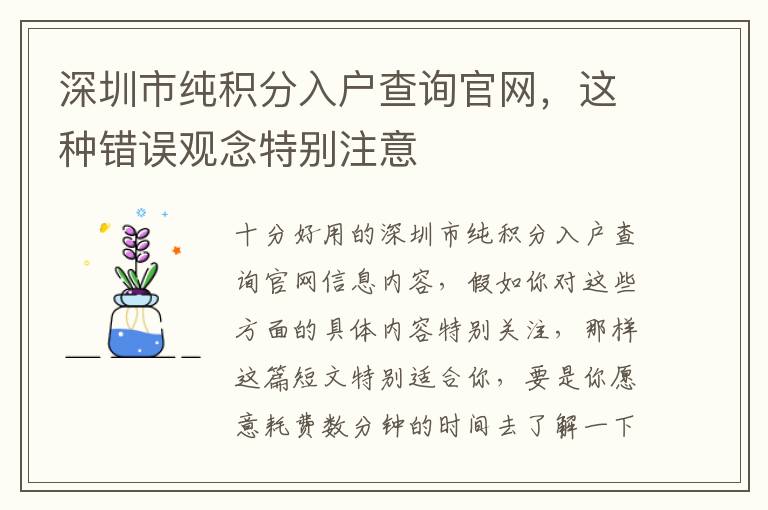 深圳市純積分入戶查詢官網(wǎng)，這種錯誤觀念特別注意