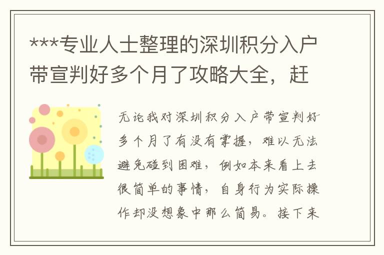 ***專業人士整理的深圳積分入戶帶宣判好多個月了攻略大全，趕緊個人收藏！