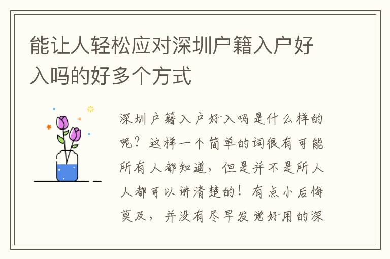 能讓人輕松應(yīng)對深圳戶籍入戶好入嗎的好多個方式