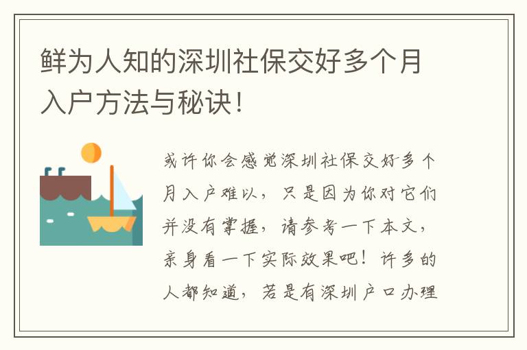 鮮為人知的深圳社保交好多個(gè)月入戶方法與秘訣！