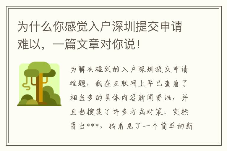 為什么你感覺入戶深圳提交申請(qǐng)難以，一篇文章對(duì)你說！