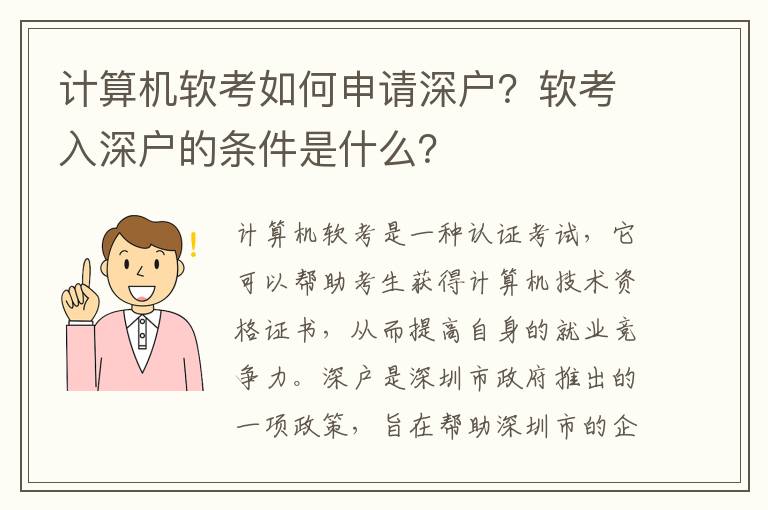 計算機軟考如何申請深戶？軟考入深戶的條件是什么？