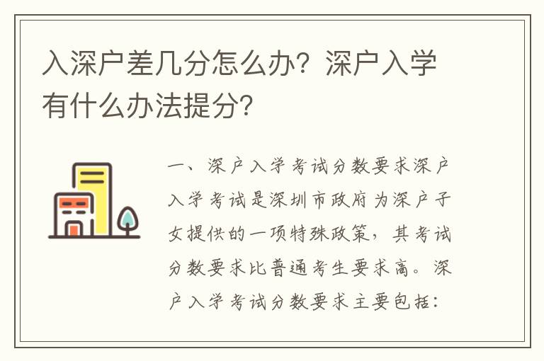 入深戶差幾分怎么辦？深戶入學(xué)有什么辦法提分？