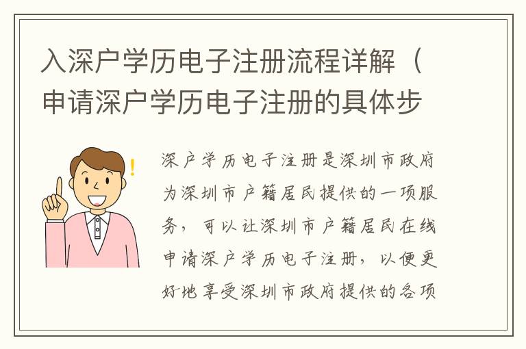 入深戶學歷電子注冊流程詳解（申請深戶學歷電子注冊的具體步驟）