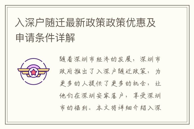 入深戶隨遷最新政策政策優惠及申請條件詳解