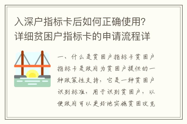 入深戶指標(biāo)卡后如何正確使用？詳細(xì)貧困戶指標(biāo)卡的申請(qǐng)流程詳解