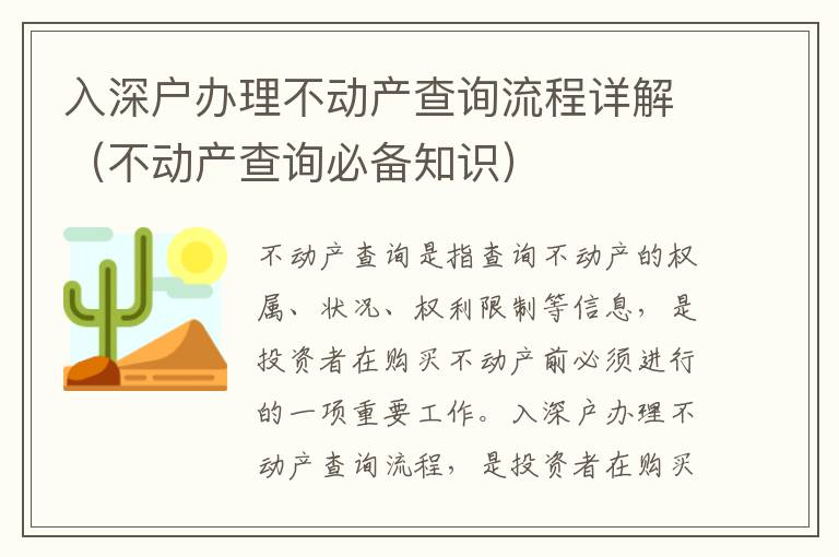 入深戶辦理不動(dòng)產(chǎn)查詢流程詳解（不動(dòng)產(chǎn)查詢必備知識(shí)）