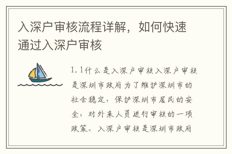 入深戶審核流程詳解，如何快速通過入深戶審核