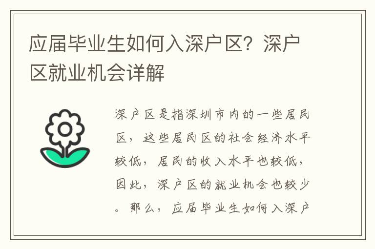 應屆畢業生如何入深戶區？深戶區就業機會詳解