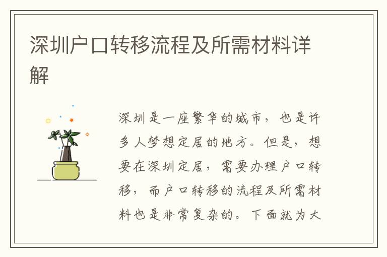 深圳戶口轉(zhuǎn)移流程及所需材料詳解