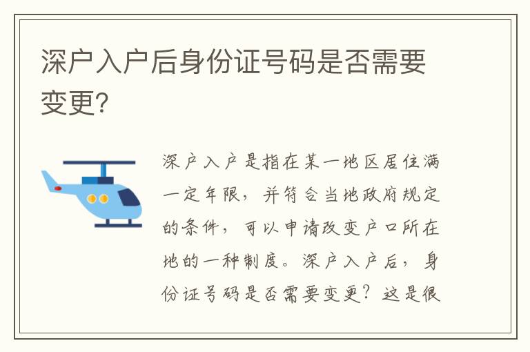深戶入戶后身份證號碼是否需要變更？