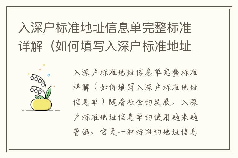 入深戶標(biāo)準(zhǔn)地址信息單完整標(biāo)準(zhǔn)詳解（如何填寫入深戶標(biāo)準(zhǔn)地址信息單）