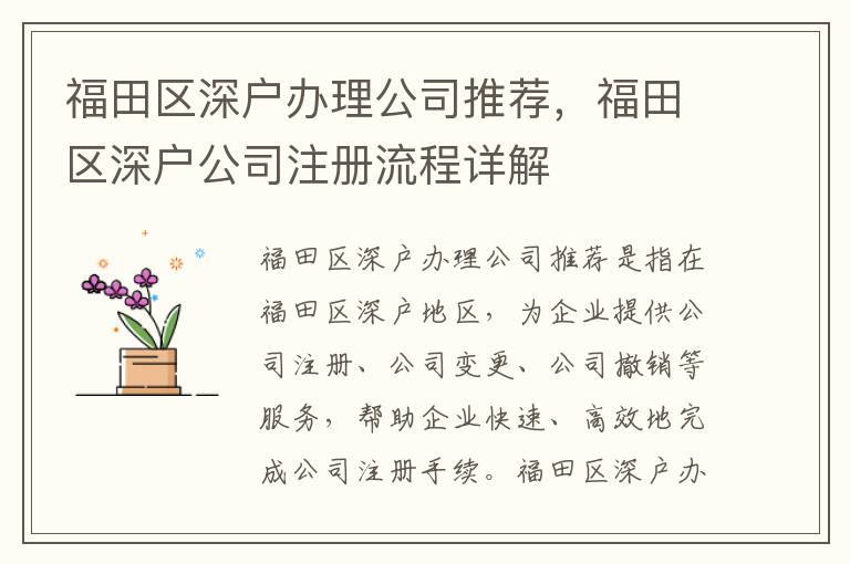 福田區深戶辦理公司推薦，福田區深戶公司注冊流程詳解