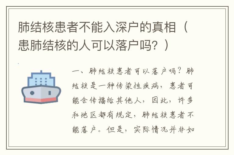 肺結(jié)核患者不能入深戶的真相（患肺結(jié)核的人可以落戶嗎？）