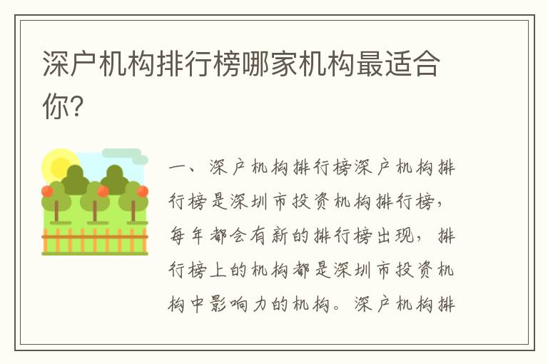 深戶機構(gòu)排行榜哪家機構(gòu)最適合你？