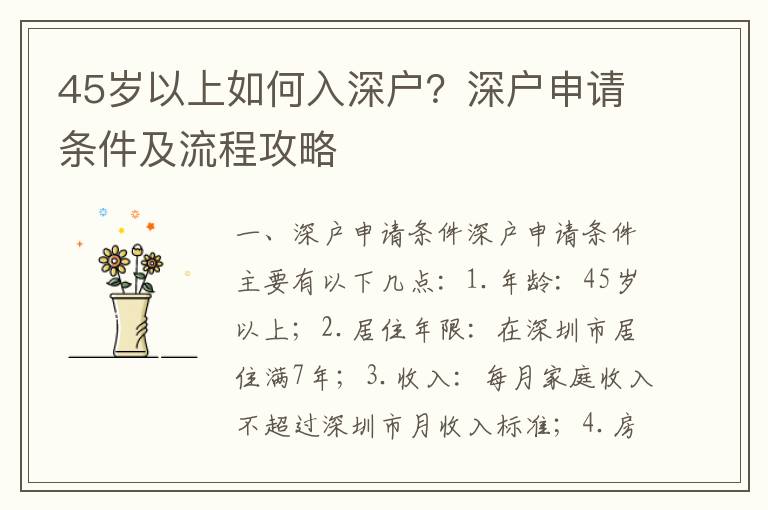 45歲以上如何入深戶？深戶申請條件及流程攻略