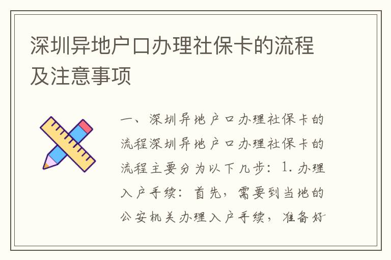 深圳異地戶口辦理社?？ǖ牧鞒碳白⒁馐马?xiàng)