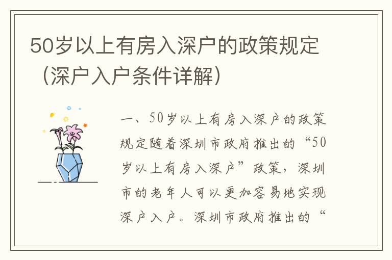 50歲以上有房入深戶的政策規(guī)定（深戶入戶條件詳解）