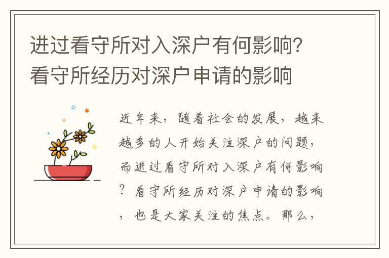 進過看守所對入深戶有何影響？看守所經歷對深戶申請的影響