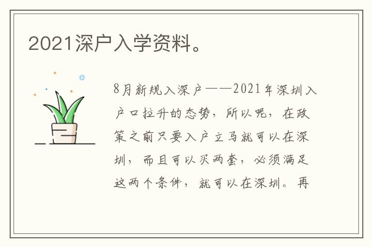 2021深戶入學(xué)資料。
