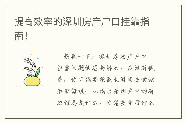 提高效率的深圳房產(chǎn)戶口掛靠指南！