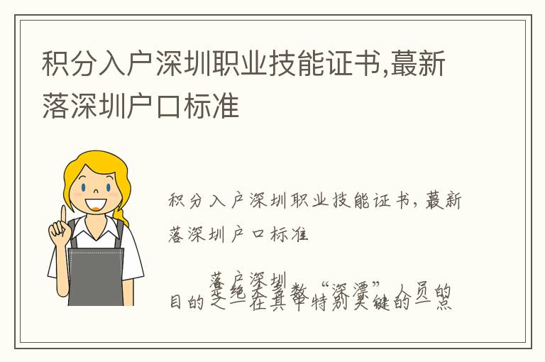 積分入戶深圳職業(yè)技能證書,蕞新落深圳戶口標準