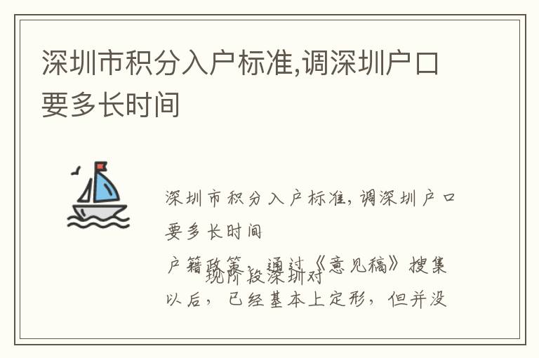 深圳市積分入戶標準,調深圳戶口要多長時間