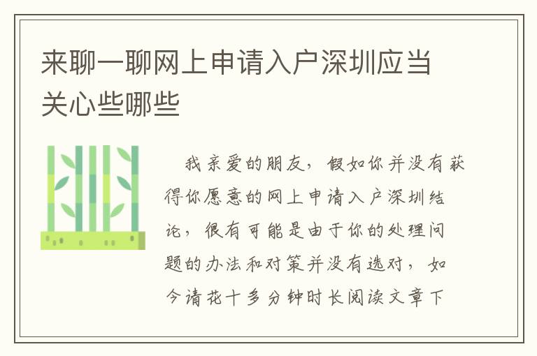 來聊一聊網(wǎng)上申請入戶深圳應(yīng)當(dāng)關(guān)心些哪些