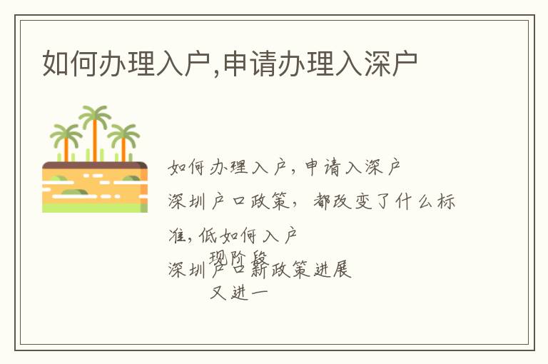 如何辦理入戶(hù),申請(qǐng)辦理入深戶(hù)