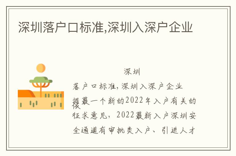 深圳落戶(hù)口標(biāo)準(zhǔn),深圳入深戶(hù)企業(yè)