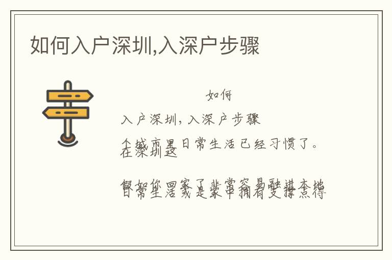 如何入戶(hù)深圳,入深戶(hù)步驟