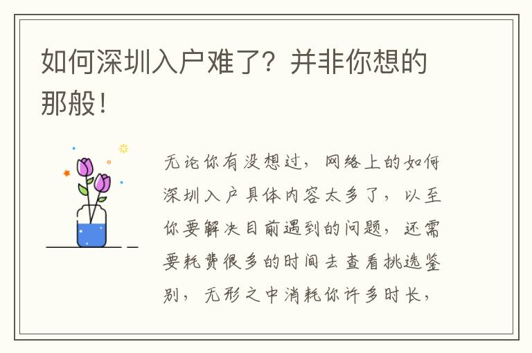 如何深圳入戶難了？并非你想的那般！